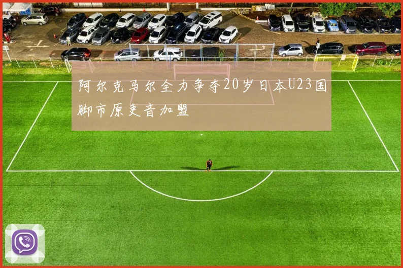 阿尔克马尔全力争夺20岁日本U23国脚市原吏音加盟