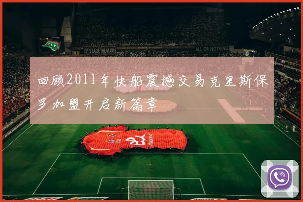 回顾2011年快船震撼交易克里斯保罗加盟开启新篇章