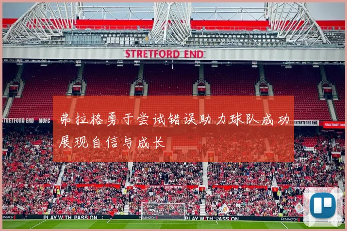 弗拉格勇于尝试错误助力球队成功展现自信与成长