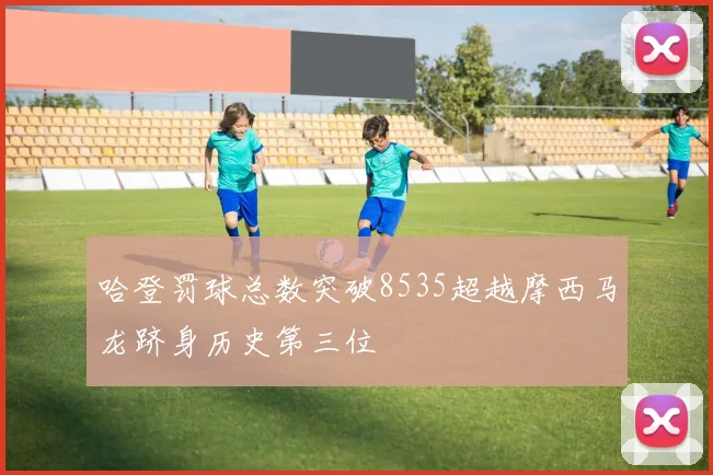 哈登罚球总数突破8535超越摩西马龙跻身历史第三位