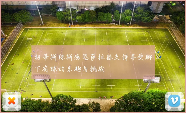 柯蒂斯琼斯感恩萨拉赫支持享受脚下有球的乐趣与挑战