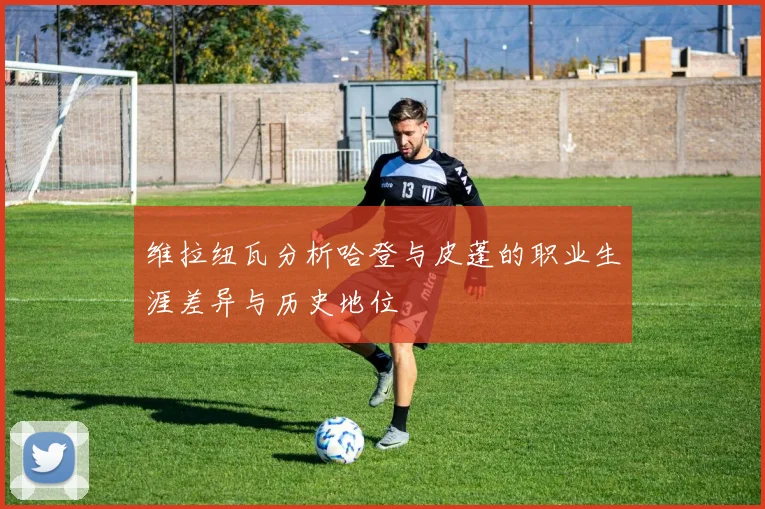 维拉纽瓦分析哈登与皮蓬的职业生涯差异与历史地位