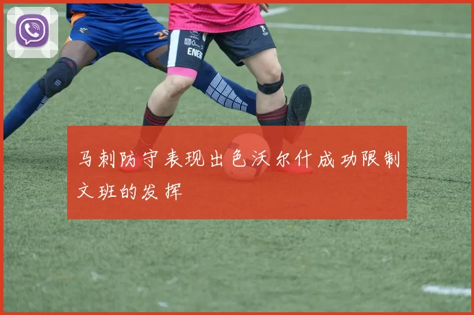 马刺防守表现出色沃尔什成功限制文班的发挥