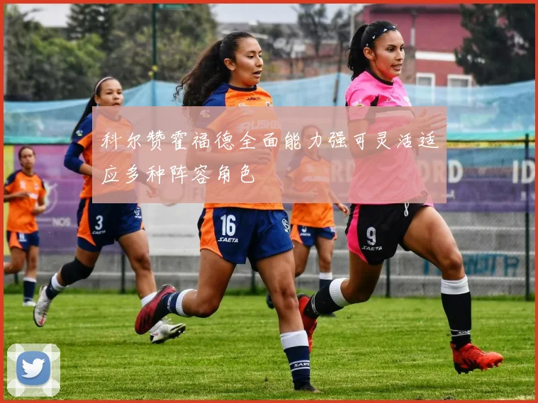 科尔赞霍福德全面能力强可灵活适应多种阵容角色