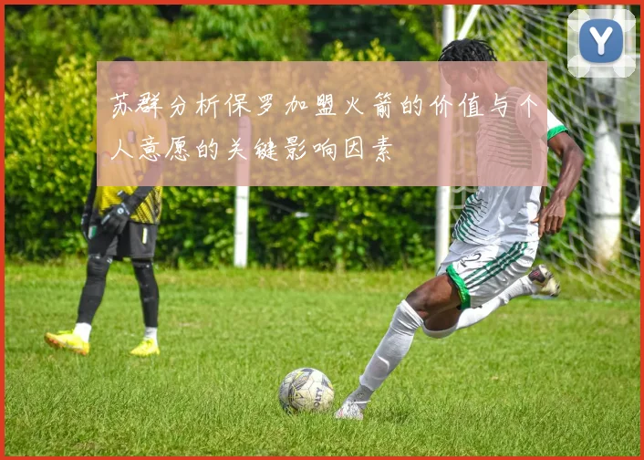 苏群分析保罗加盟火箭的价值与个人意愿的关键影响因素