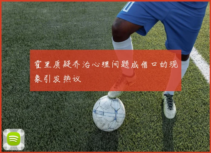 霍里质疑乔治心理问题成借口的现象引发热议