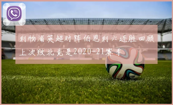 利物浦英超对阵伯恩利六连胜回顾上次败北竟是2020-21赛季